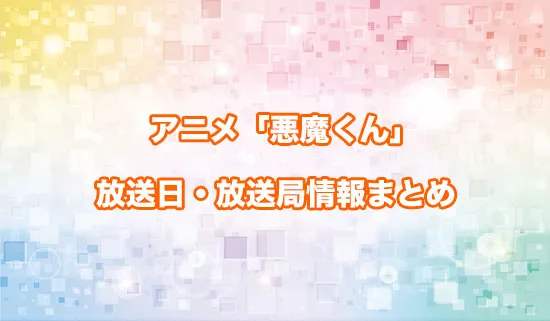 アニメ「悪魔くん」の放送日・放送局情報まとめ