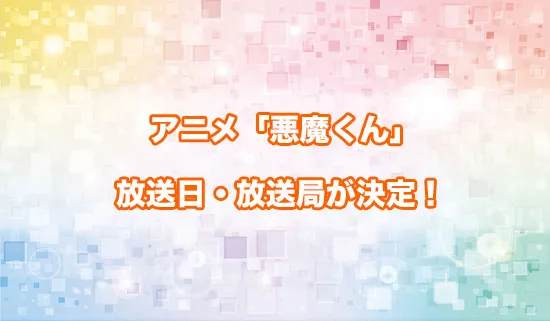 アニメ「悪魔くん」の放送日・放送局が決定!