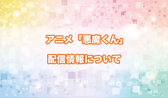 アニメ「悪魔くん」の配信情報