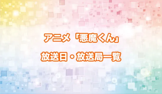 アニメ「悪魔くん」の放送日・放送局一覧