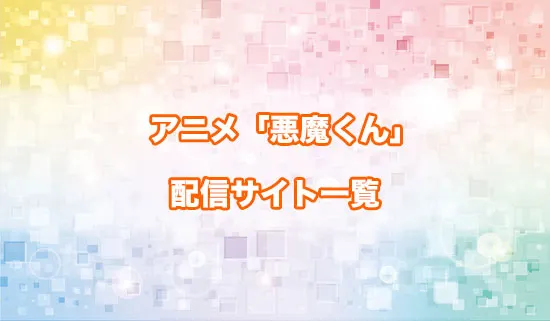 アニメ「悪魔くん」の配信サイト一覧