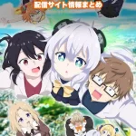 【アルマちゃんは家族になりたい】配信サイトはどこ?無料で視聴する方法はある?