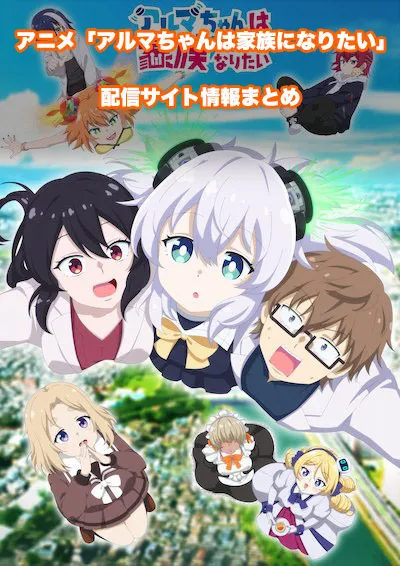 【アルマちゃんは家族になりたい】配信サイトはどこ?無料で視聴する方法はある?