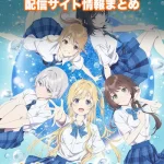 【千歳くんはラムネ瓶のなか】配信サイトはどこ?無料で視聴する方法はある?