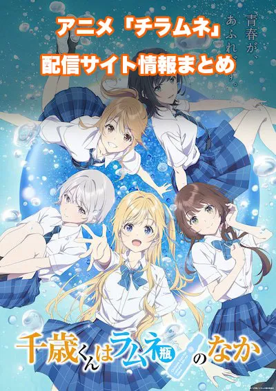 アニメ「千歳くんはラムネ瓶のなか」の配信サイト情報