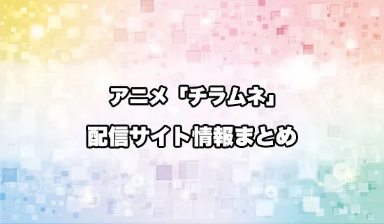 アニメ「千歳くんはラムネ瓶のなか」の配信サイト情報