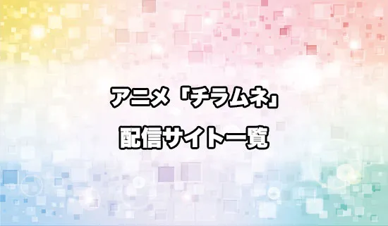 アニメ「千歳くんはラムネ瓶のなか」の配信サイト一覧