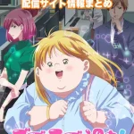 【デブとラブと過ちと!】配信サイトはどこ?無料で視聴する方法はある?