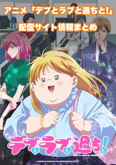 アニメ「デブとラブと過ちと!」の配信サイト情報