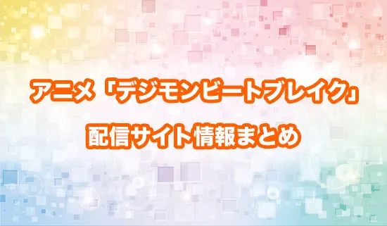 アニメ「デジモンビートブレイク」の配信サイト情報