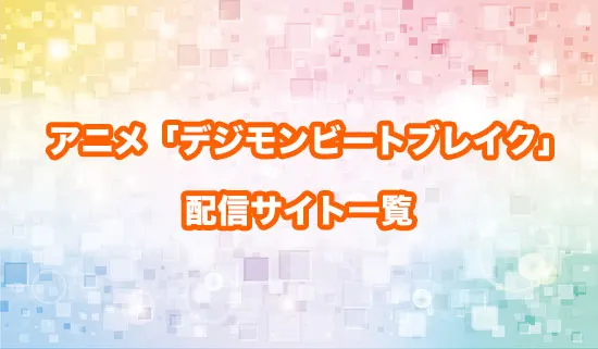 アニメ「デジモンビートブレイク」の配信サイト一覧