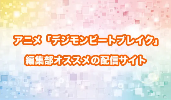 オススメのアニメ「デジモンビートブレイク」の配信サイト