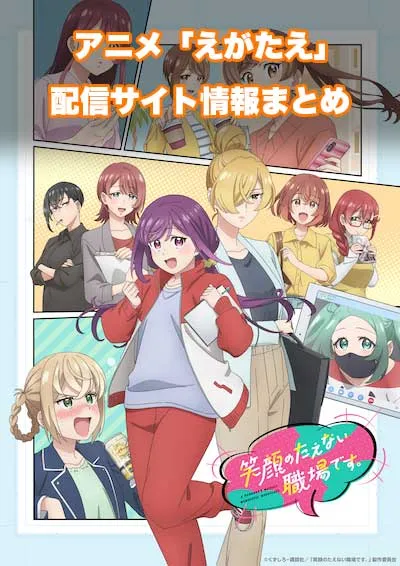 アニメ「笑顔のたえない職場です。」の配信サイト情報