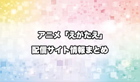 アニメ「笑顔のたえない職場です。」の配信サイト情報