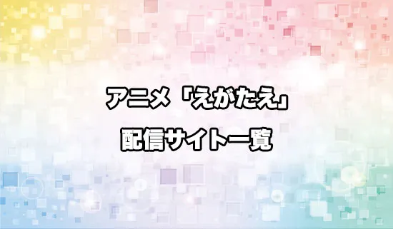 アニメ「笑顔のたえない職場です。」の配信サイト一覧
