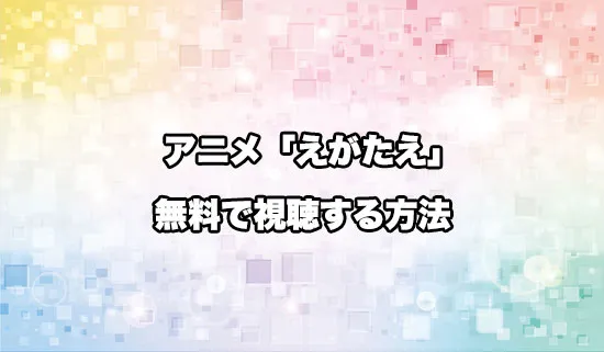 アニメ「笑顔のたえない職場です。」を無料で視聴する方法