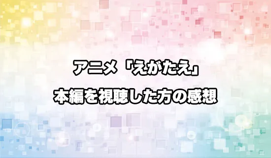 アニメ「笑顔のたえない職場です。」を観たファンの感想