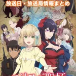 【エリスの聖杯】アニメの放送日・放送局一覧!いつからスタート!?
