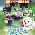 【3年Z組銀八先生】配信サイトはどこ?無料で視聴する方法はある?