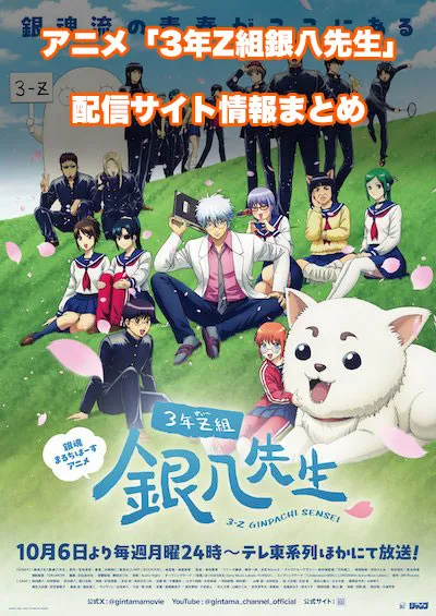 アニメ「3年Z組銀八先生」の配信サイト情報