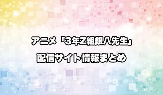 アニメ「3年Z組銀八先生」の配信サイト情報