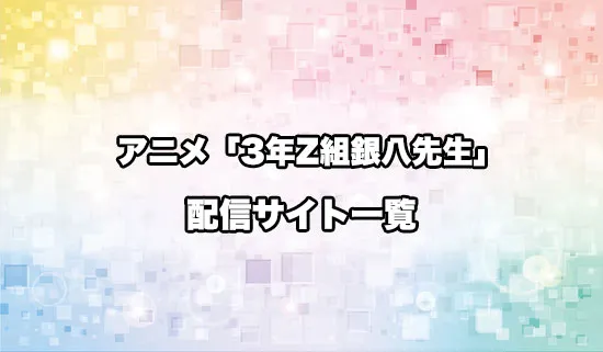 アニメ「3年Z組銀八先生」の配信サイト一覧