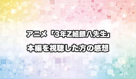 アニメ「3年Z組銀八先生」を観たファンの感想