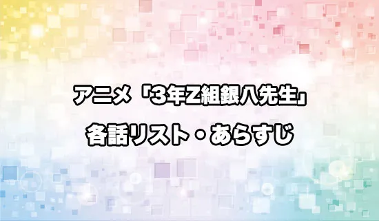 アニメ「3年Z組銀八先生」の各話リスト・あらすじ