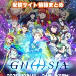 【グノーシア】アニメ配信サイトはどこ?無料で視聴する方法はある?