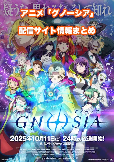 アニメ「グノーシア」の配信サイト情報