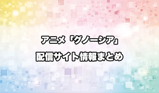 アニメ「グノーシア」の配信サイト情報