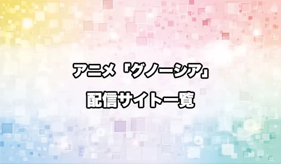 アニメ「グノーシア」の配信サイト一覧