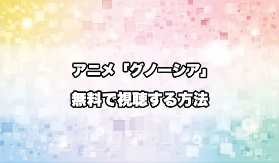 アニメ「グノーシア」を無料で視聴する方法