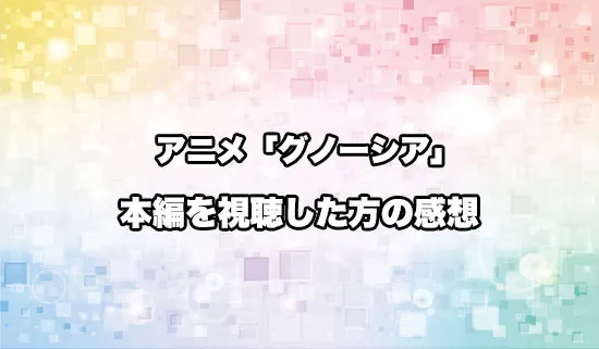 アニメ「グノーシア」を観たファンの感想