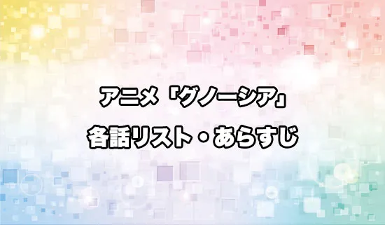 アニメ「グノーシア」の各話リスト・あらすじ