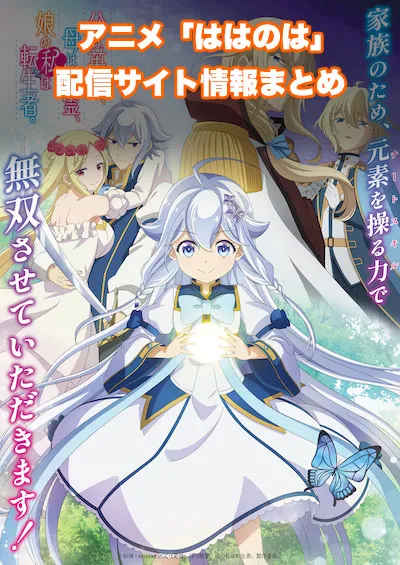 アニメ「父は英雄、母は精霊、娘の私は転生者。」の配信サイト情報