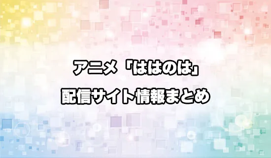 アニメ「父は英雄、母は精霊、娘の私は転生者。」の配信サイト情報