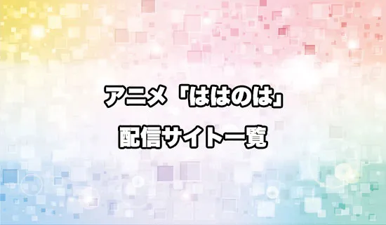 アニメ「父は英雄、母は精霊、娘の私は転生者。」の配信サイト一覧