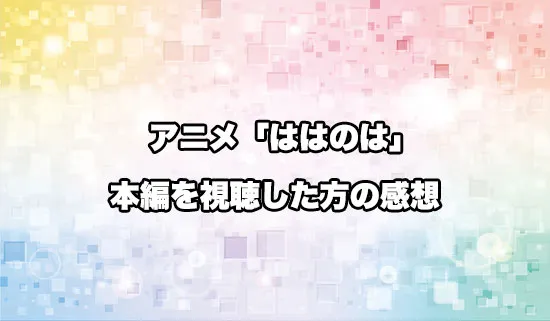 アニメ「父は英雄、母は精霊、娘の私は転生者。」を観たファンの感想