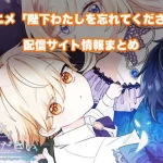 【陛下わたしを忘れてください】配信サイトはどこ?無料で視聴する方法はある?