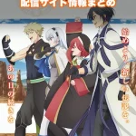【味方が弱すぎて補助魔法】配信サイトはどこ?無料で視聴する方法はある?