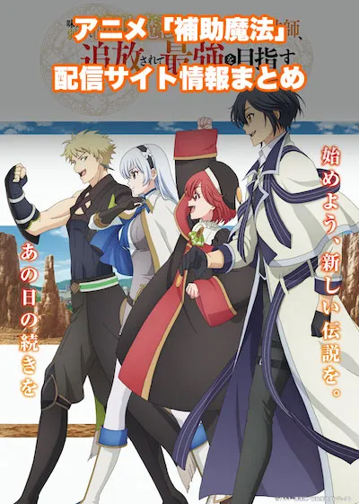 アニメ「味方が弱すぎて補助魔法に徹していた宮廷魔法師、追放されて最強を目指す」の配信サイト情報