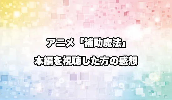 アニメ「味方が弱すぎて補助魔法」を観たファンの感想