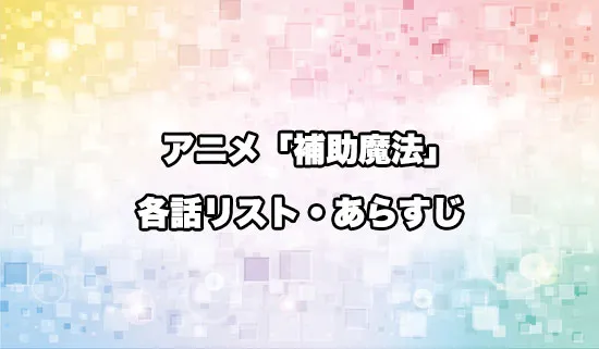 アニメ「味方が弱すぎて補助魔法」の各話リスト・あらすじ