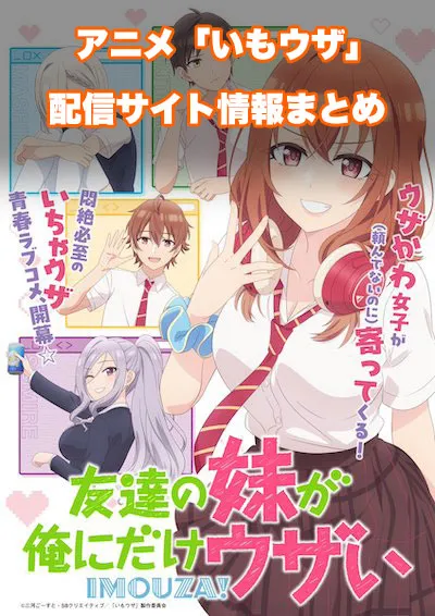 アニメ「友達の妹が俺にだけウザい」の配信サイト情報