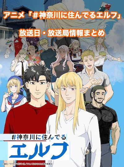 アニメ「＃神奈川に住んでるエルフ」の放送日・放送局情報