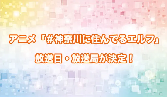 アニメ「＃神奈川に住んでるエルフ」の放送日・放送局が決定！