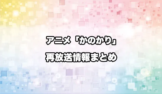 アニメ「彼女、お借りします」の再放送情報
