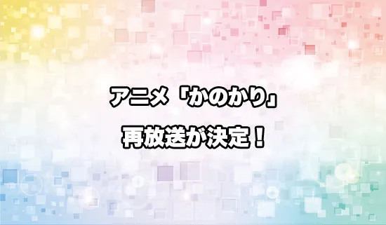 アニメ「彼女、お借りします」の再放送が決定！