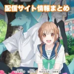 【キミと越えて恋になる】配信サイトはどこ?無料で視聴する方法はある?